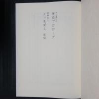 井上義衍の禅話プロローグ 親鸞聖人 五ヶ条要文 提唱
