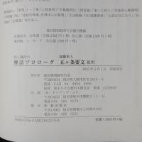井上義衍の禅話プロローグ 親鸞聖人 五ヶ条要文 提唱