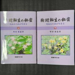 輪廻転生の秘密 死ぬるための生き方　上下