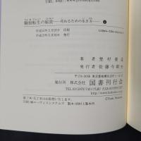 輪廻転生の秘密 死ぬるための生き方　上下