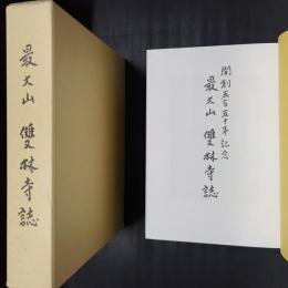 最大山　雙林寺誌　（開創550年記念、群馬県北群馬郡子持村）