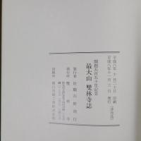 最大山　雙林寺誌　（開創550年記念、群馬県北群馬郡子持村）