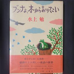 ブンナよ、木からおりてこい　署名入り