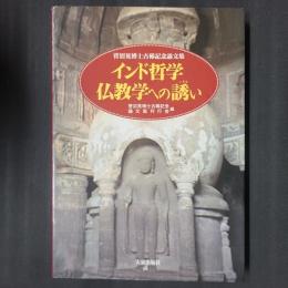 インド哲学仏教学への誘い　菅沼晃博士古稀記念論文集