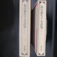 福中都生子全詩集 1958～'76