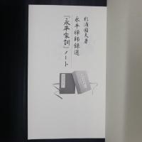 永平禅師録選 『永平家訓』ノート