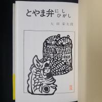 とやま弁 にしひがし