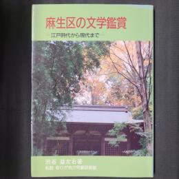 麻生区の文学鑑賞　江戸時代から現代まで