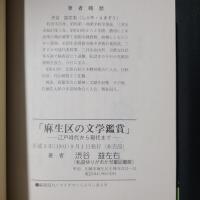 麻生区の文学鑑賞　江戸時代から現代まで
