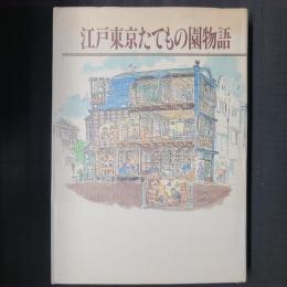 江戸東京たてもの園物語