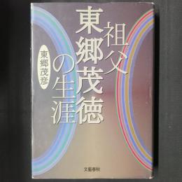 祖父　東郷茂徳の生涯