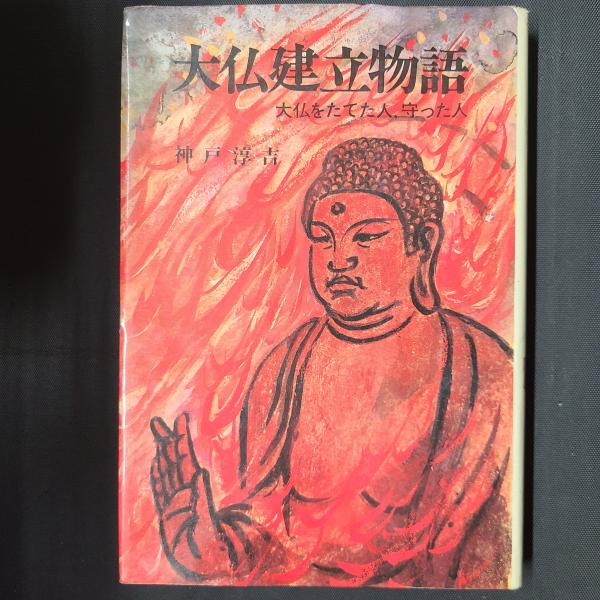 中古】 大仏建立物語/小峰書店/神戸淳吉