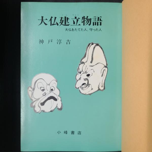 中古】 大仏建立物語/小峰書店/神戸淳吉