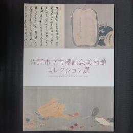 佐野市立吉澤記念美術館コレクション選