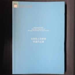 兵庫県立美術館所蔵作品選