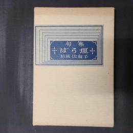 句集 ばら垣