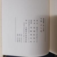 句集 ばら垣