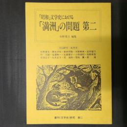 「昭和」文学史における「満洲」の問題 第二