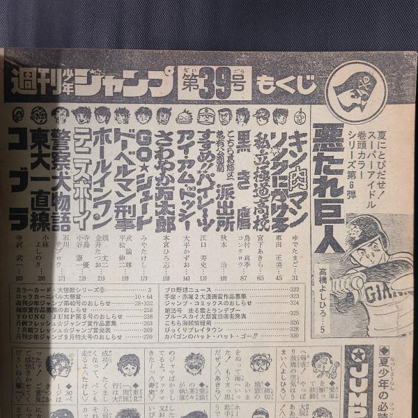 週刊少年ジャンプ 1979年9月24日号（No.39） 表紙：キン肉マン