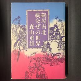 鶴屋南北 綯交ぜの世界