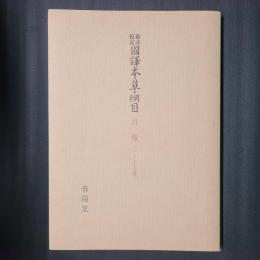 新註校定 国訳本草綱目　月報（1～15冊）　附録3種つき