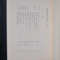新註校定 国訳本草綱目　月報（1～15冊）　附録3種つき
