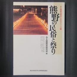 熊野の民俗と祭り　みえ熊野の歴史と文化シリーズ2