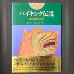 バイキング伝説 謎の征服者たち　開かれた封印 古代世界の謎13