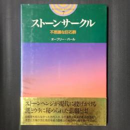 ストーンサークル 不思議な巨石群　開かれた封印 古代世界の謎7