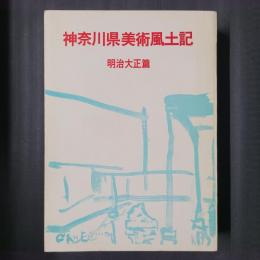 神奈川県美術風土記　明治大正篇