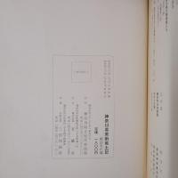 神奈川県美術風土記　明治大正篇