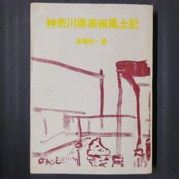 神奈川県美術風土記　高橋由一篇