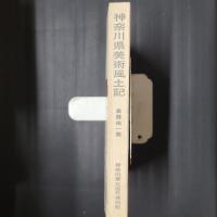 神奈川県美術風土記　高橋由一篇