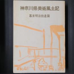 神奈川県美術風土記　幕末明治拾遺篇