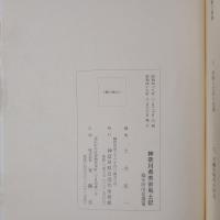 神奈川県美術風土記　幕末明治拾遺篇