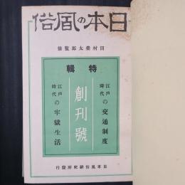 日本の風俗　第1巻（創刊号～3号　合本）