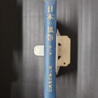 日本の風俗　第1巻（創刊号～3号　合本）