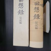 大平正芳回想録　伝記編