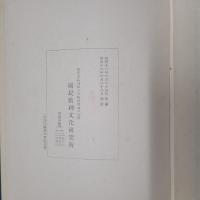 日本教育史資料書　第1輯