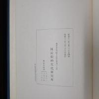 日本教育史資料書　第4輯