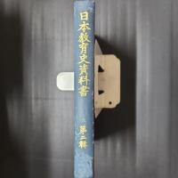 日本教育史資料書　第2輯