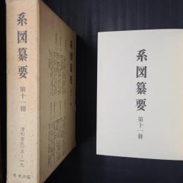 系図纂要　第十一冊　（清和源氏十三～十九）