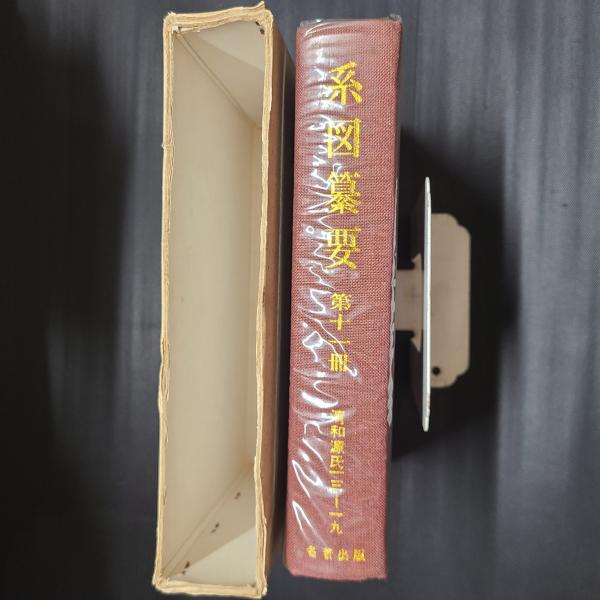 系図纂要 第十一冊 （清和源氏十三～十九） / 茶々文庫 / 古本