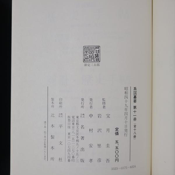 系図纂要 第十一冊 （清和源氏十三～十九） / 茶々文庫 / 古本