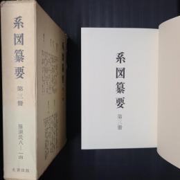 系図纂要　第三冊　（藤原氏八～十四）