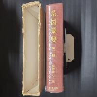 系図纂要　第三冊　（藤原氏八～十四）