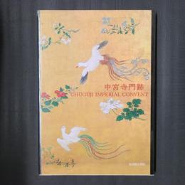 中宮寺門跡