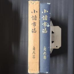 小諸市誌　自然篇