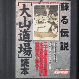 蘇る伝説 [大山道場]読本　日本スポーツムック27