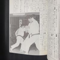 蘇る伝説 [大山道場]読本　日本スポーツムック27